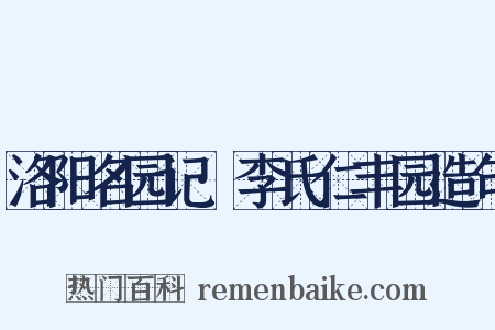 洛阳名园记·李氏仁丰园造句是什么意思的图片